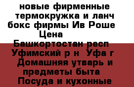 новые фирменные термокружка и ланч-бокс фирмы Ив Роше › Цена ­ 300 - Башкортостан респ., Уфимский р-н, Уфа г. Домашняя утварь и предметы быта » Посуда и кухонные принадлежности   